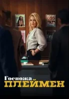 Госпожа Плеймен